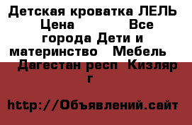 Детская кроватка ЛЕЛЬ › Цена ­ 5 000 - Все города Дети и материнство » Мебель   . Дагестан респ.,Кизляр г.